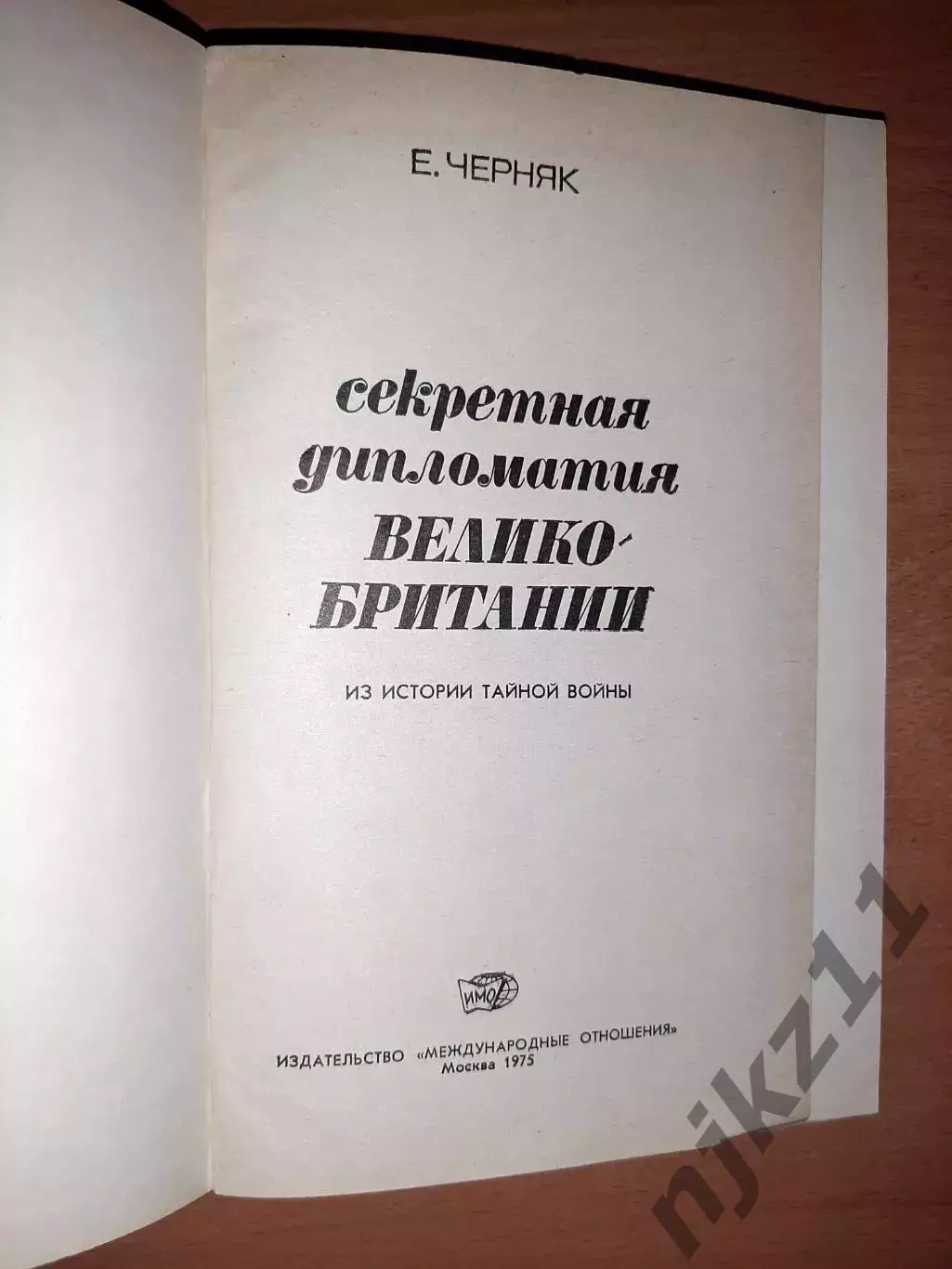 Секретная дипломатия Великобритании: Из истории тайной войны 1