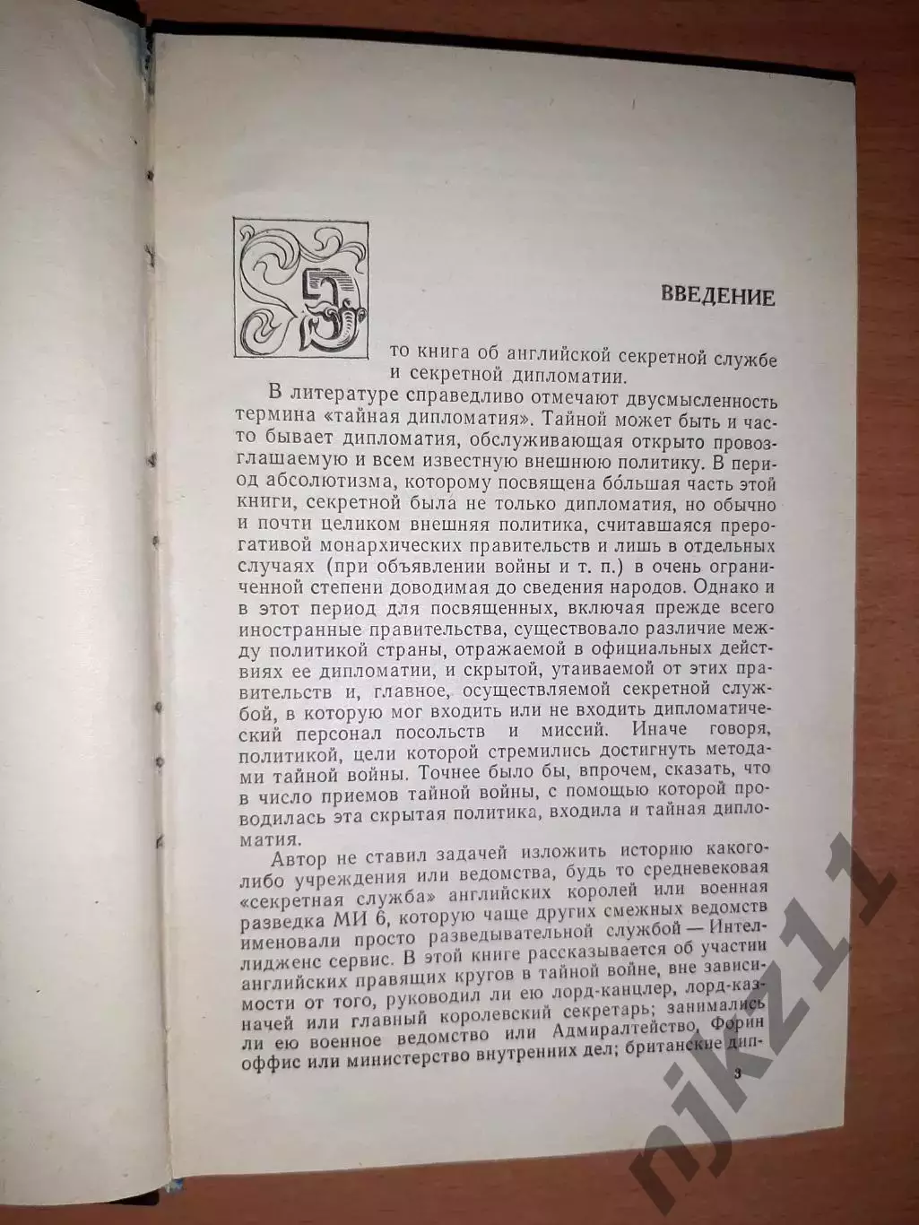 Секретная дипломатия Великобритании: Из истории тайной войны 2