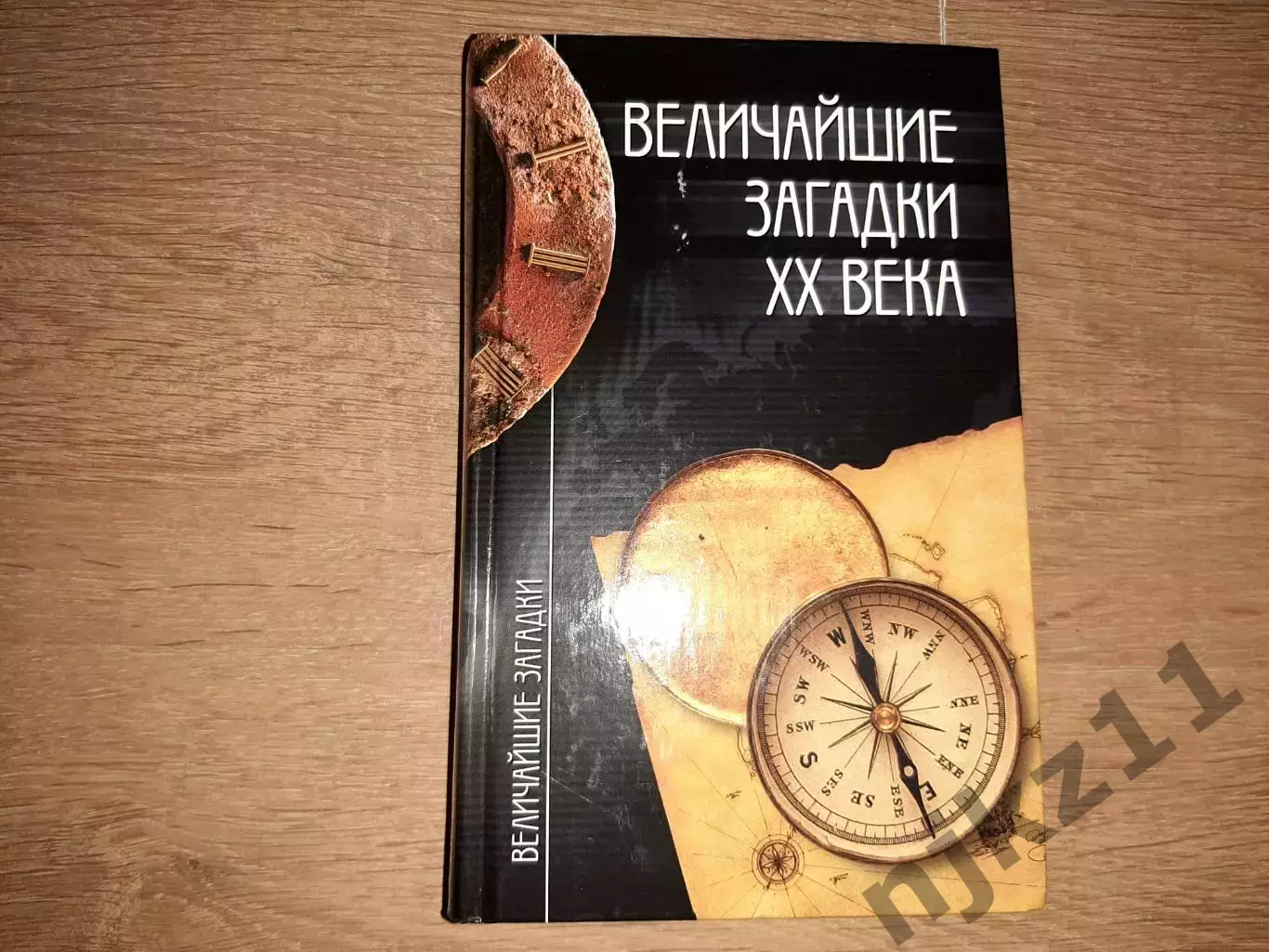 Непомнящий, Н.Н. Величайшие загадки ХХ века