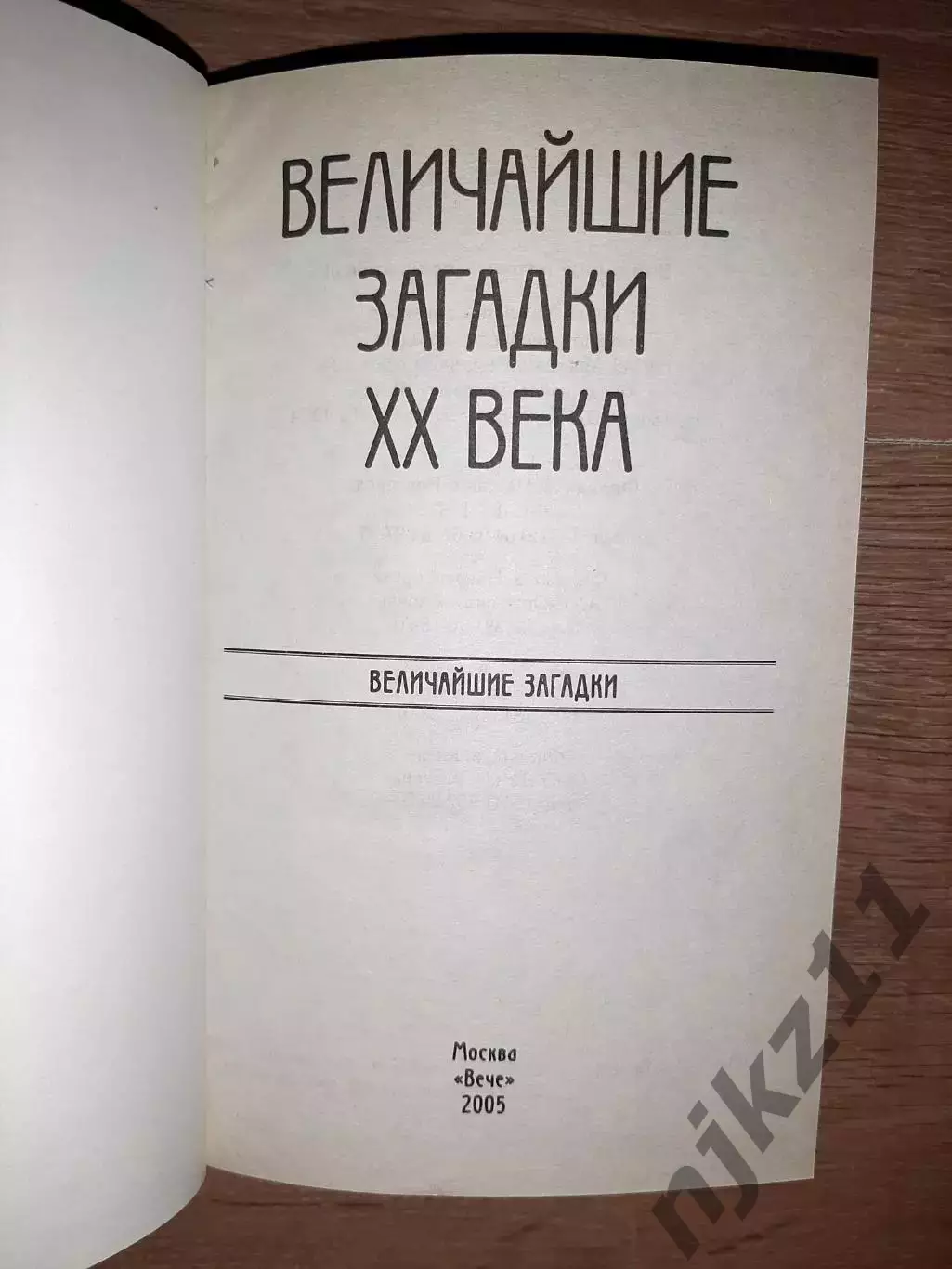 Непомнящий, Н.Н. Величайшие загадки ХХ века 1