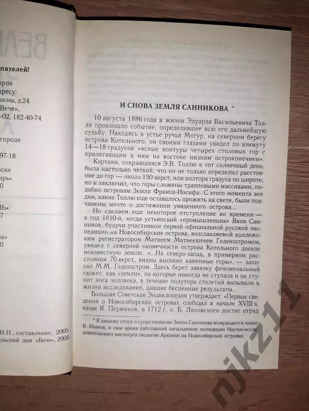 Непомнящий, Н.Н. Величайшие загадки ХХ века 2