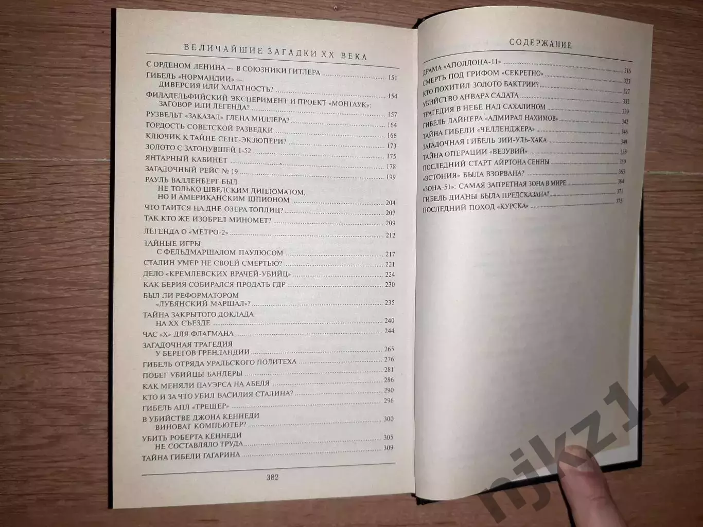 Непомнящий, Н.Н. Величайшие загадки ХХ века 3