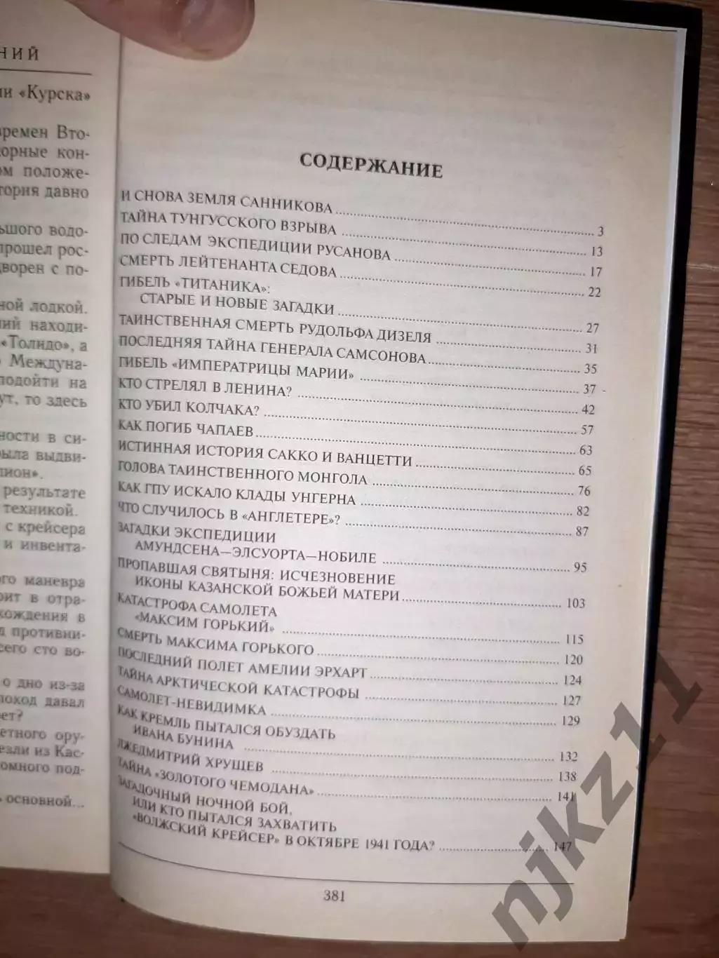 Непомнящий, Н.Н. Величайшие загадки ХХ века 4