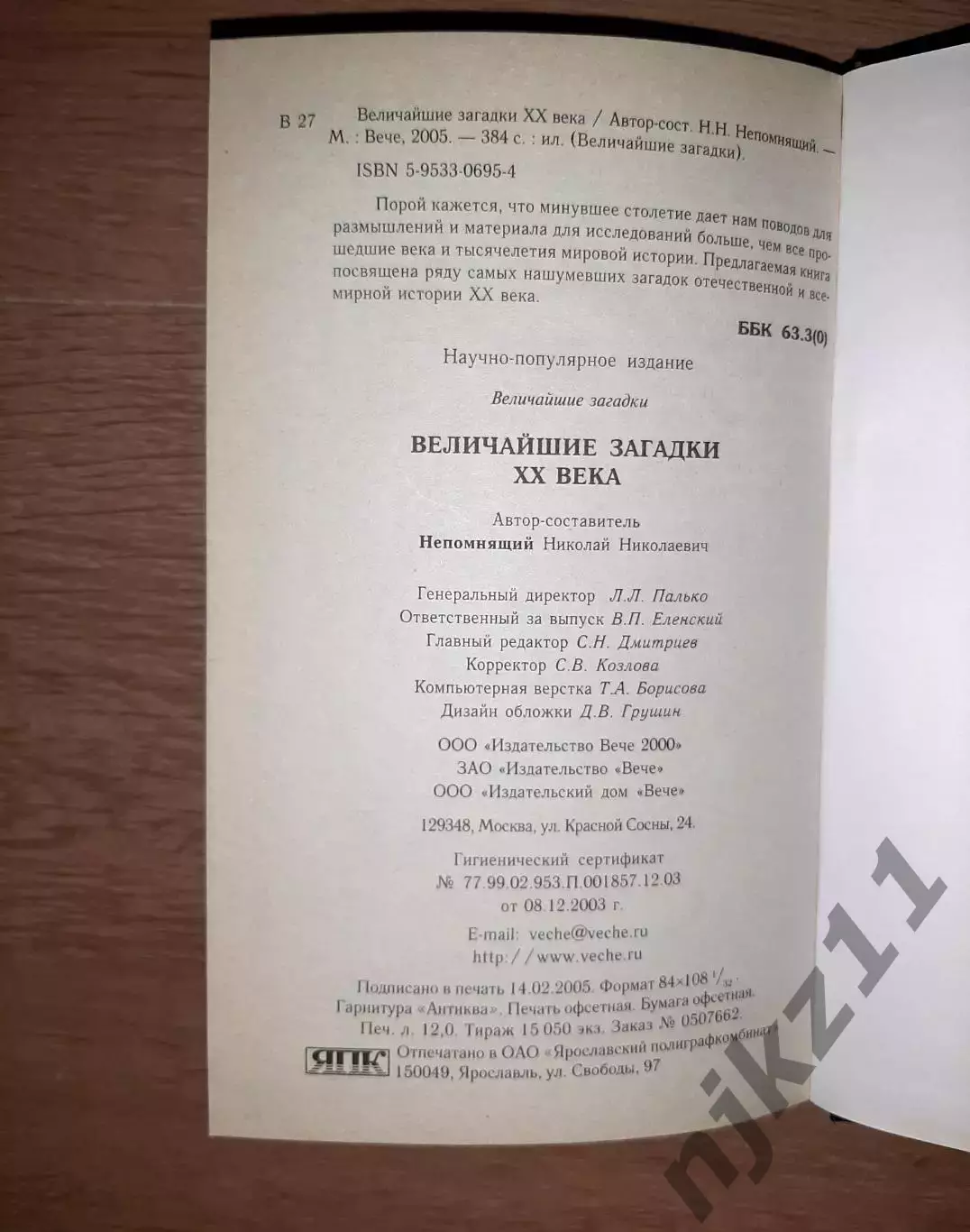 Непомнящий, Н.Н. Величайшие загадки ХХ века 5