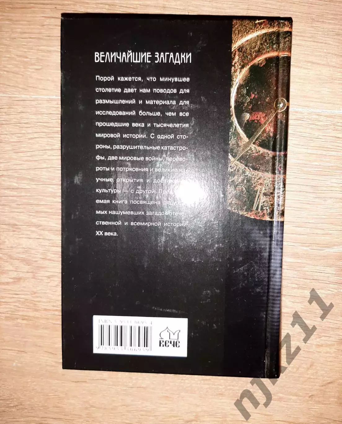 Непомнящий, Н.Н. Величайшие загадки ХХ века 6