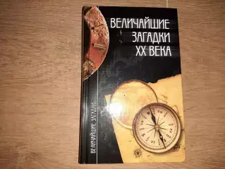 Непомнящий, Н.Н. Величайшие загадки ХХ века
