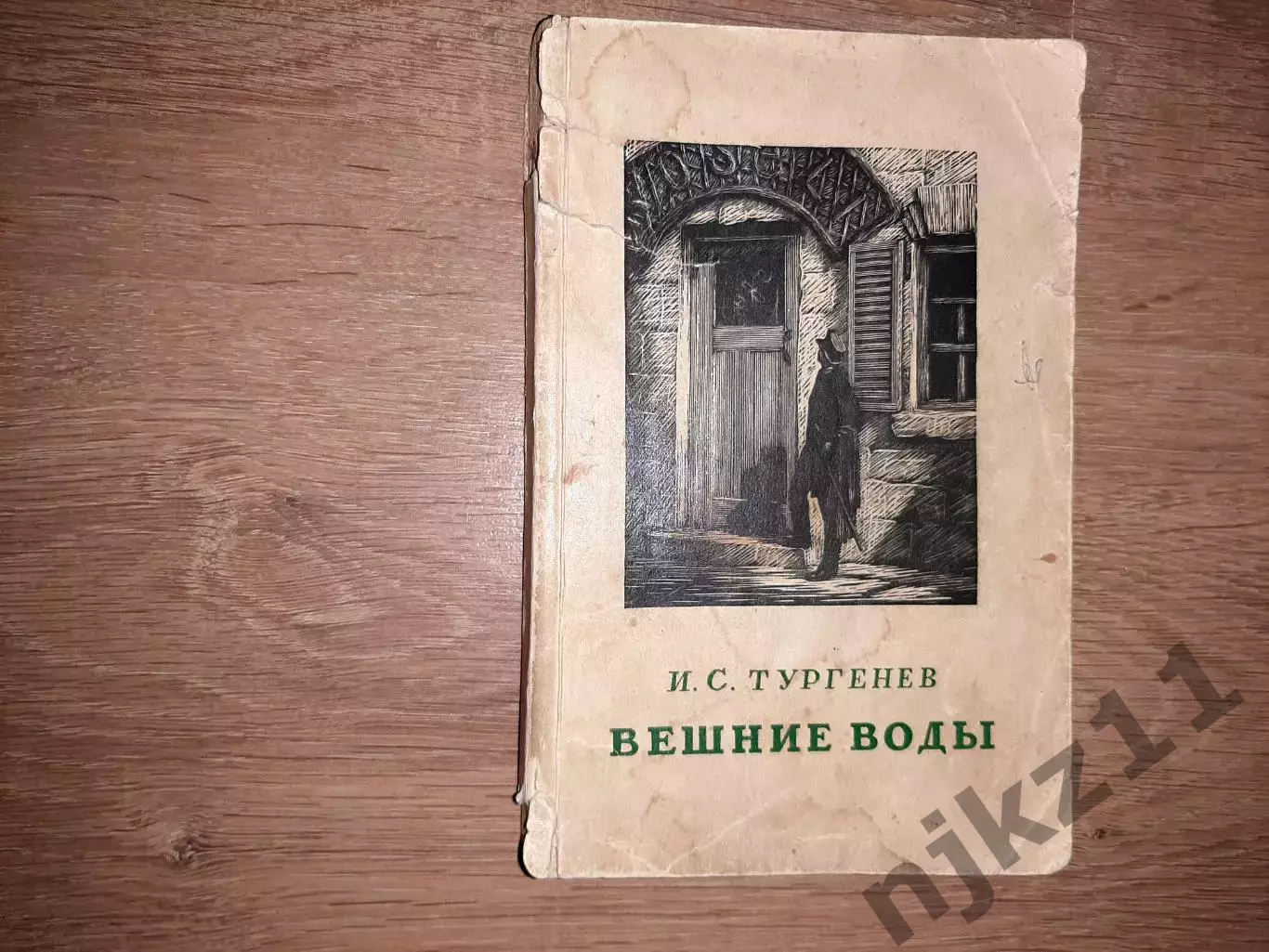 Тургенев, И.С. Вешние воды 1947г