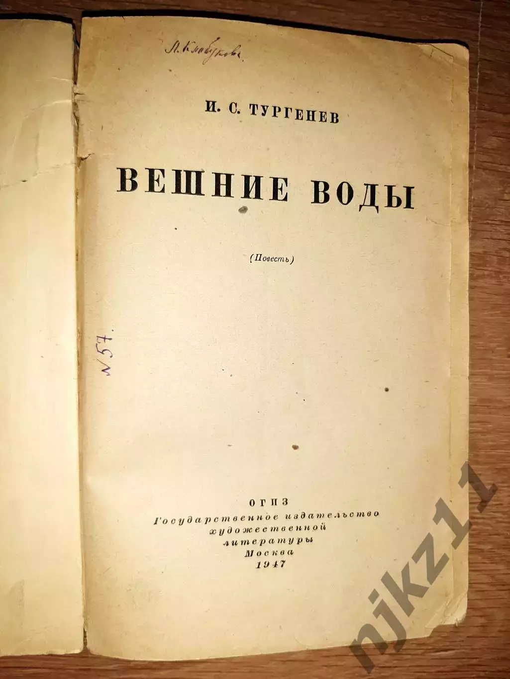 Тургенев, И.С. Вешние воды 1947г 1