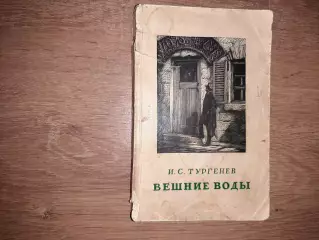 Тургенев, И.С. Вешние воды 1947г