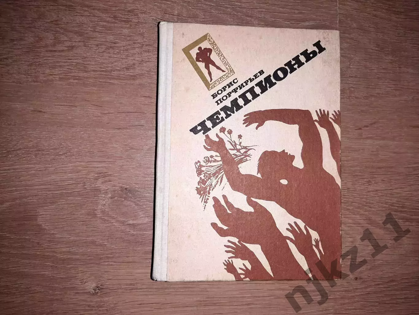 Порфирьев, Б.А. Чемпионы 1989г ОТЛИЧНОЕ СОСТОЯНИЕ