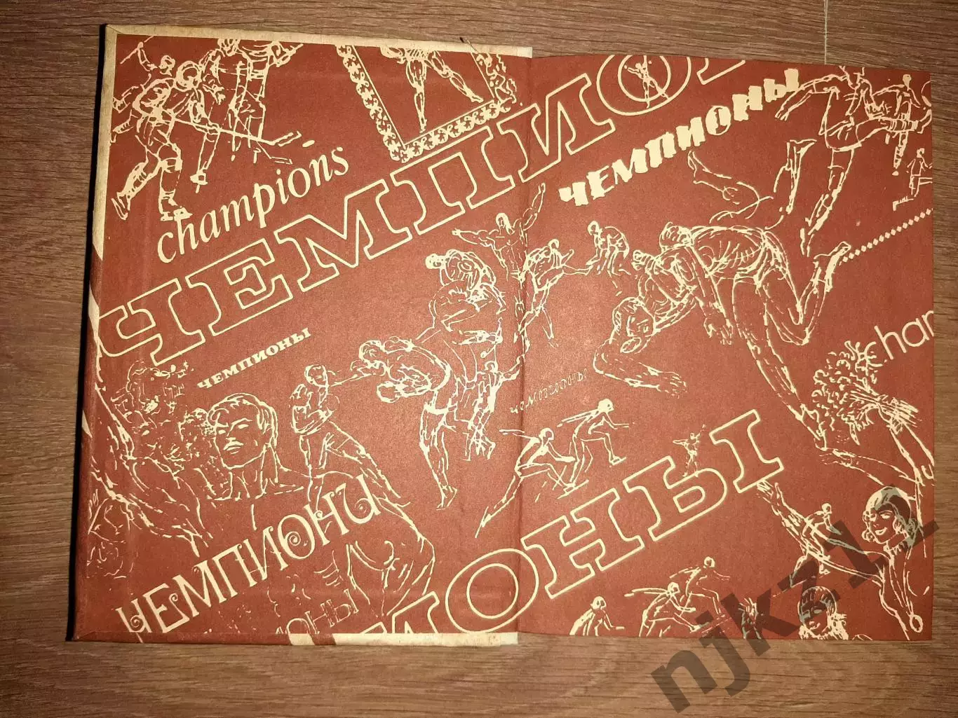 Порфирьев, Б.А. Чемпионы 1989г ОТЛИЧНОЕ СОСТОЯНИЕ 1