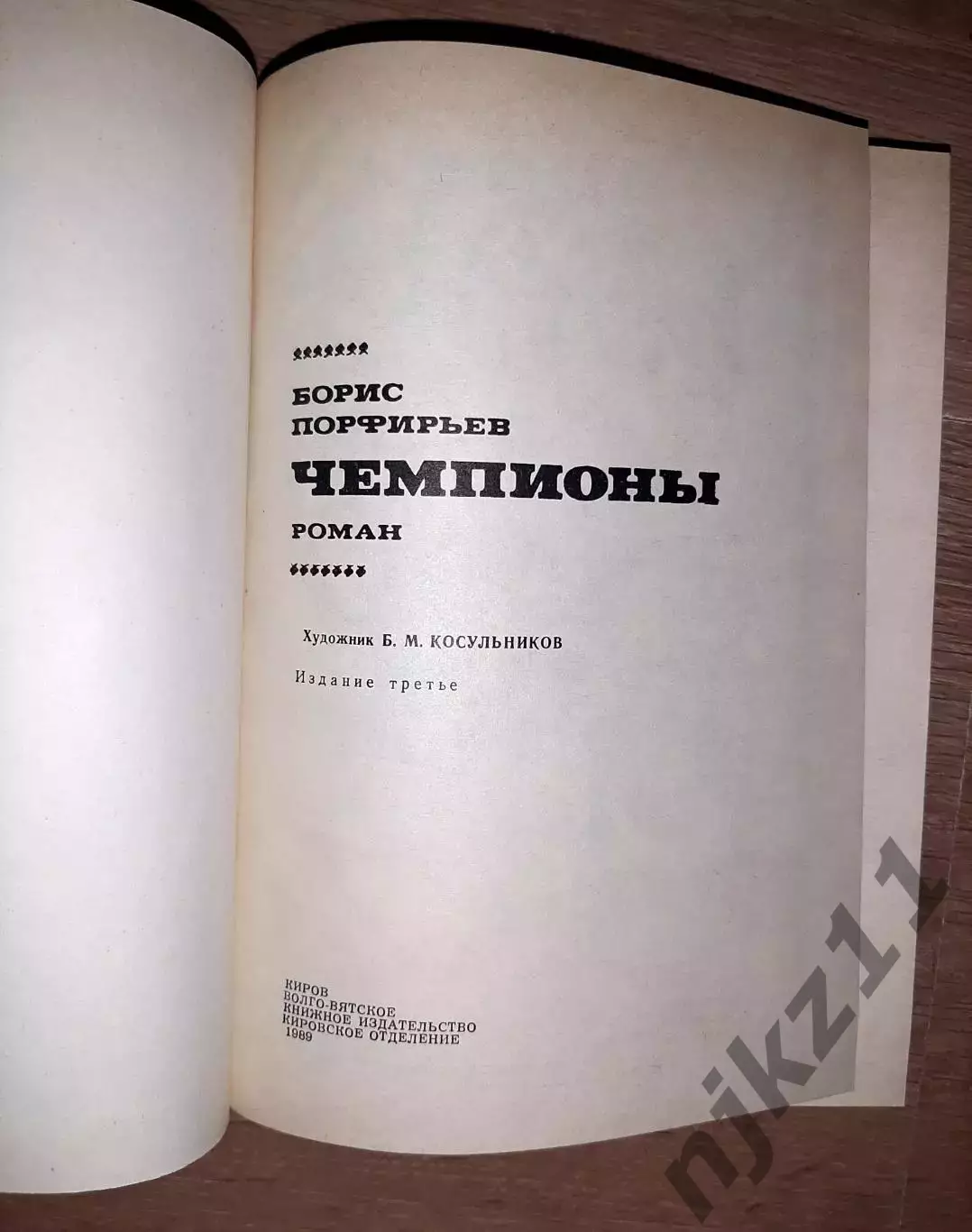 Порфирьев, Б.А. Чемпионы 1989г ОТЛИЧНОЕ СОСТОЯНИЕ 2
