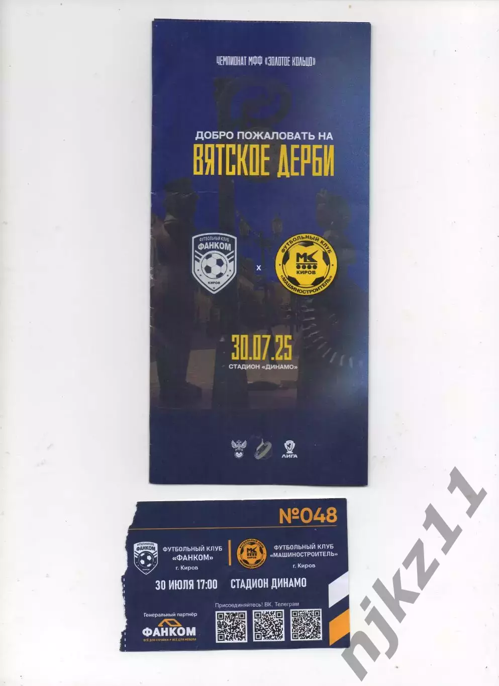Фанком Киров-Машиностроитель Киров 3 лига 30.07.2025 официальная+билет