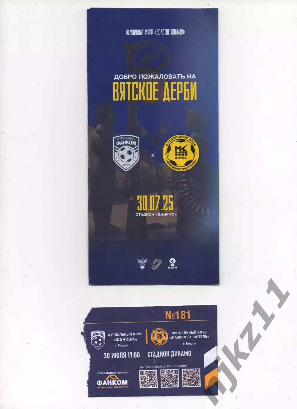 Фанком Киров-Машиностроитель Киров 3 лига 30.07.2025 официальная+билет