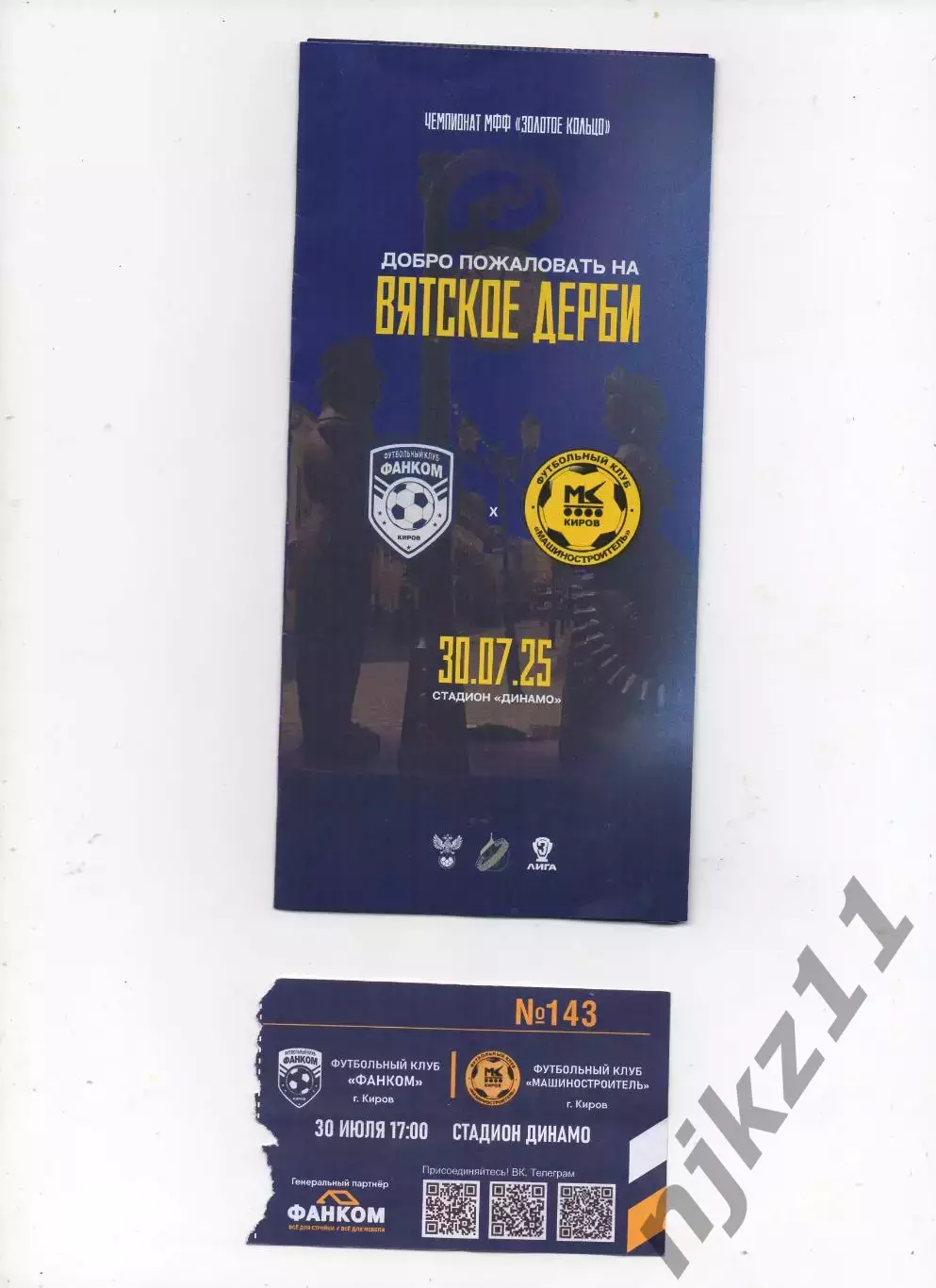 Фанком Киров-Машиностроитель Киров 3 лига 30.07.2025 официальная+билет на матч