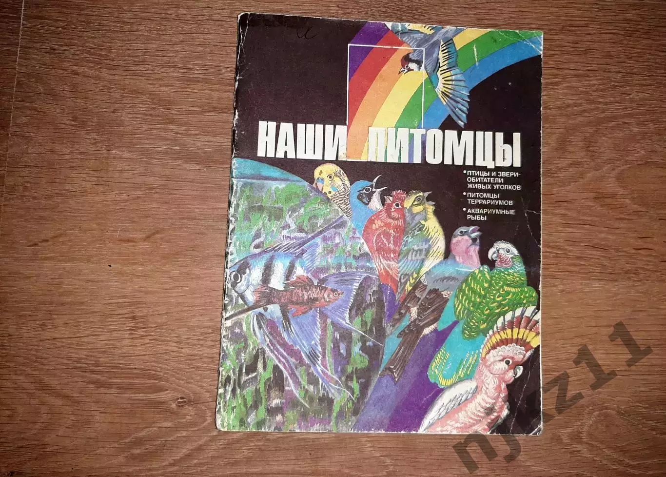 Гусев, В.Г. Наши питомцы 1987г