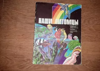 Гусев, В.Г. Наши питомцы 1987г