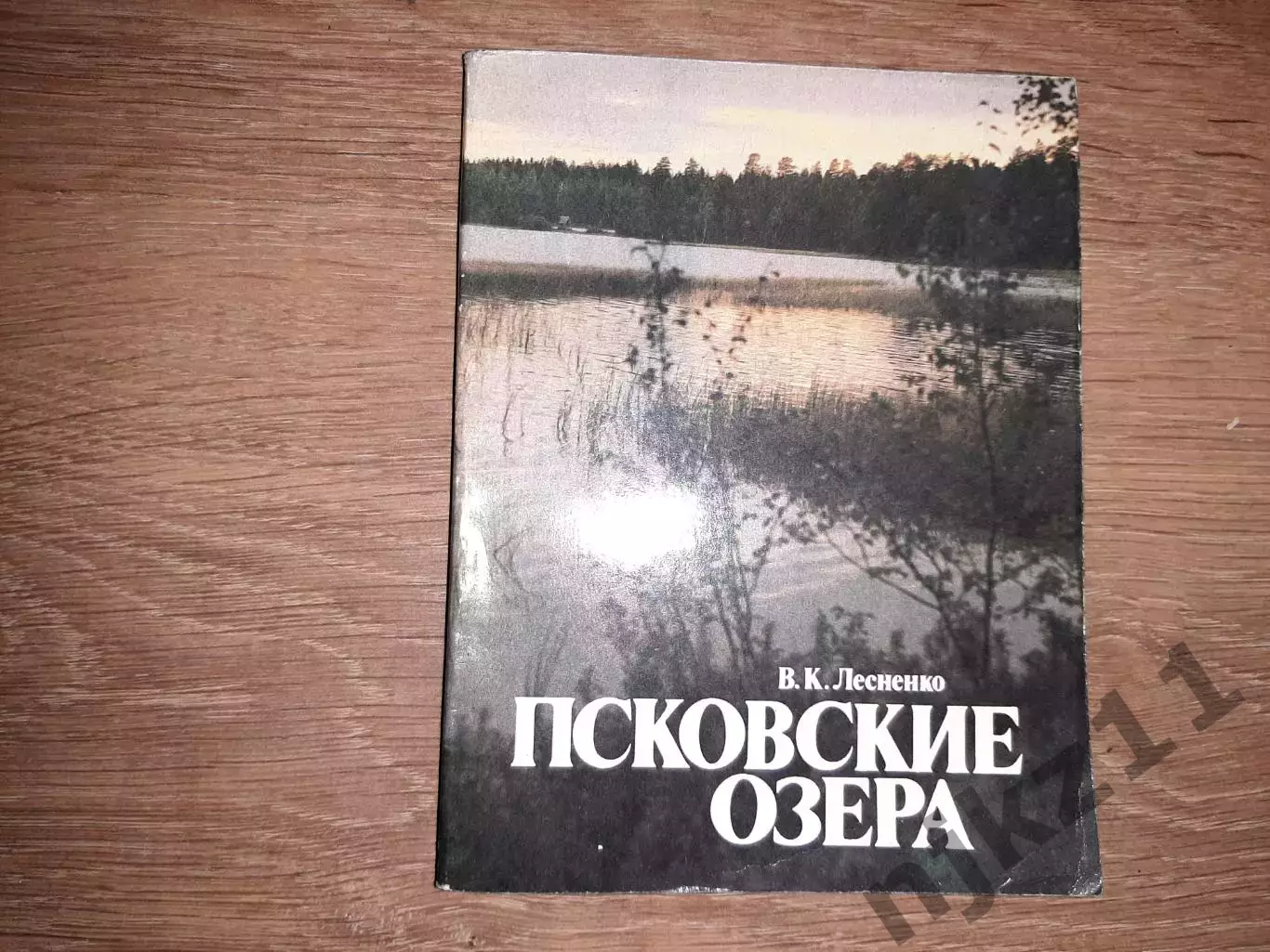 Лесненко, В.К. Псковские озера Псков