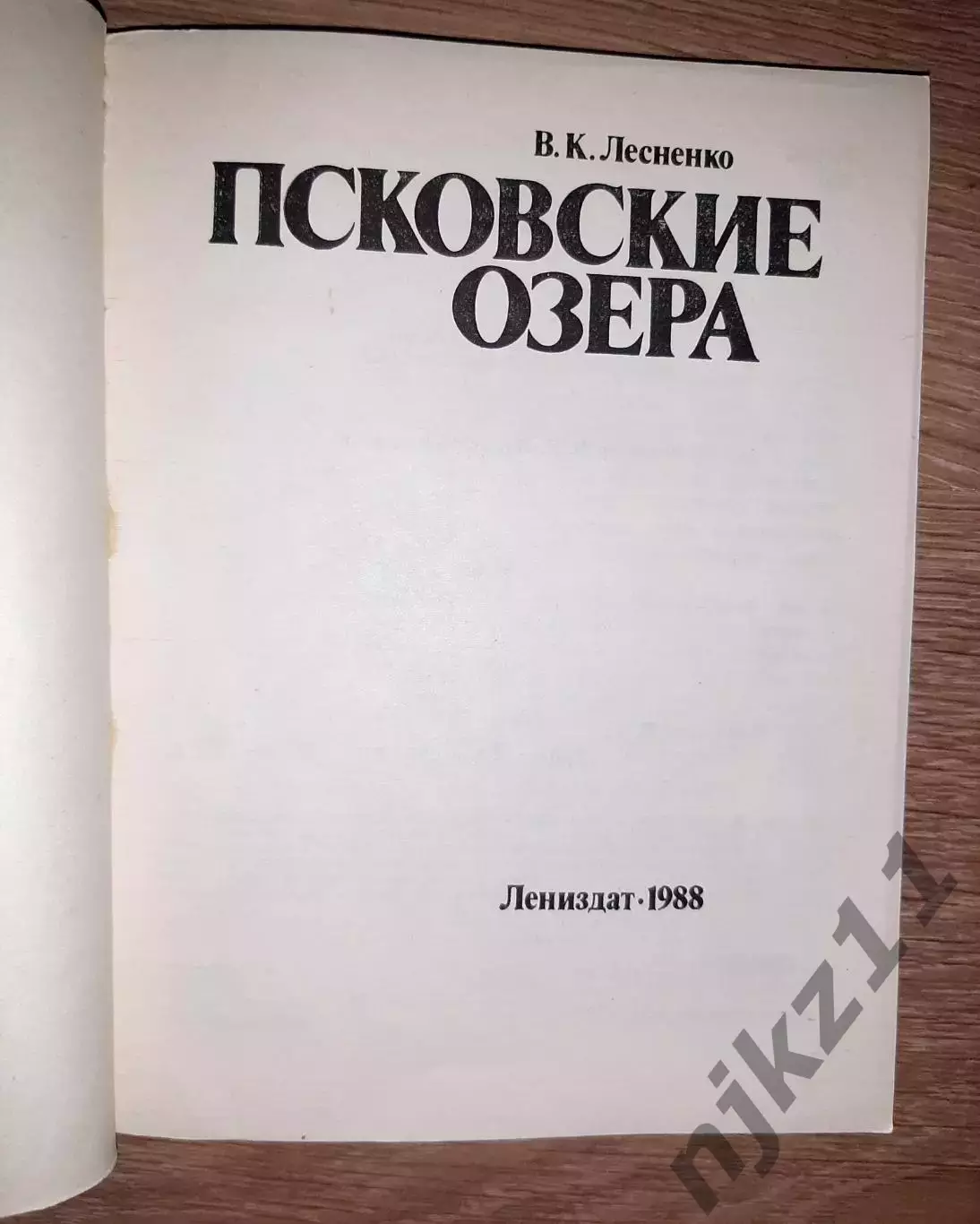 Лесненко, В.К. Псковские озера Псков 1