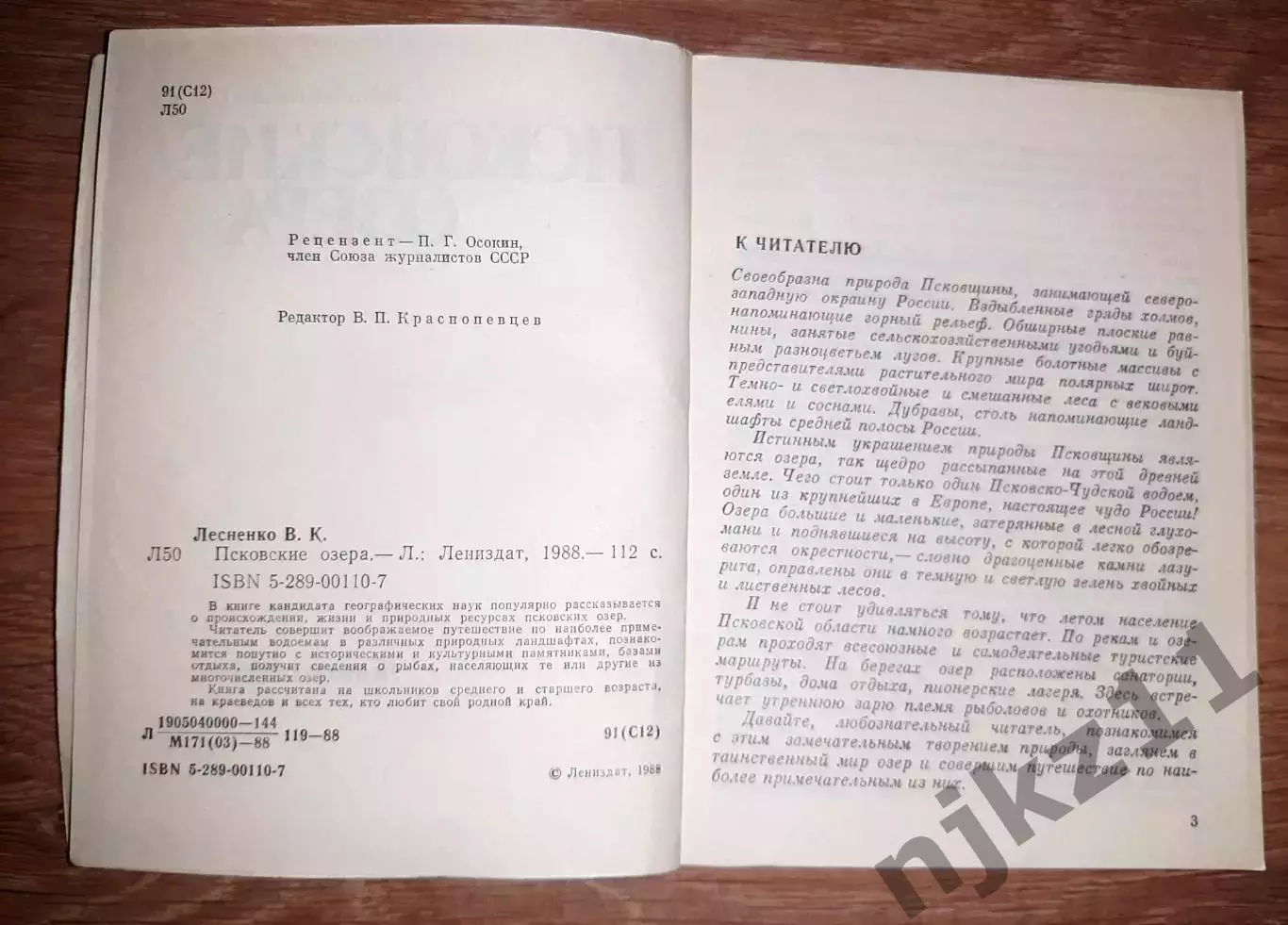 Лесненко, В.К. Псковские озера Псков 2