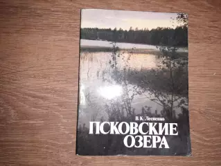Лесненко, В.К. Псковские озера Псков