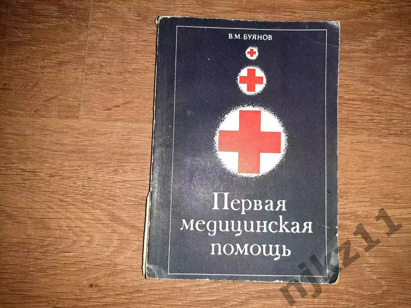 Буянов, В.М. Первая медицинская помощь