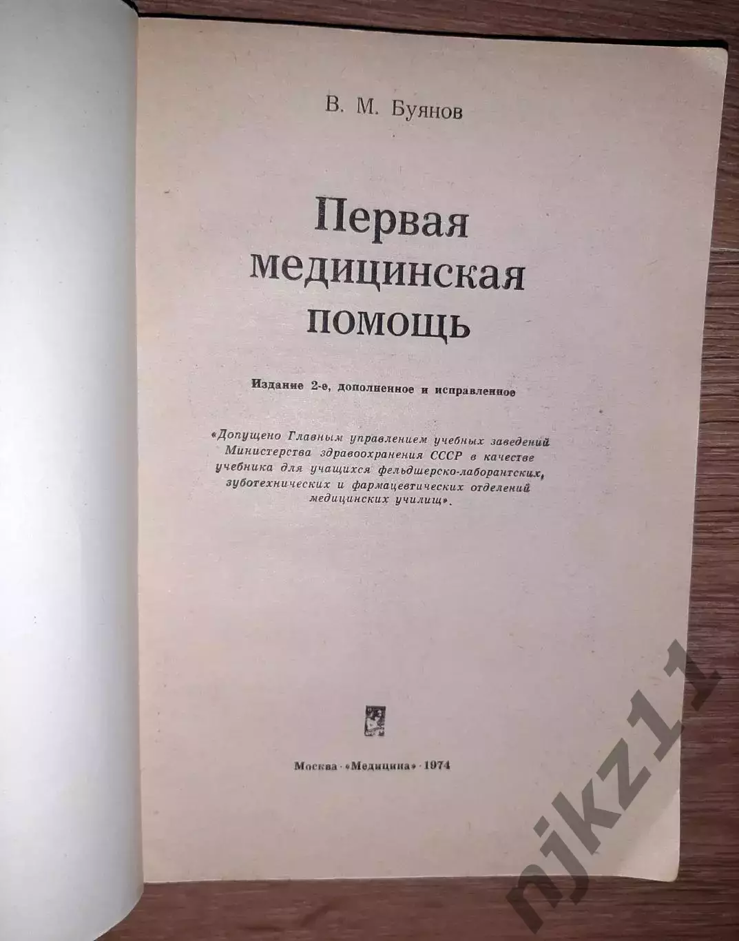 Буянов, В.М. Первая медицинская помощь 1