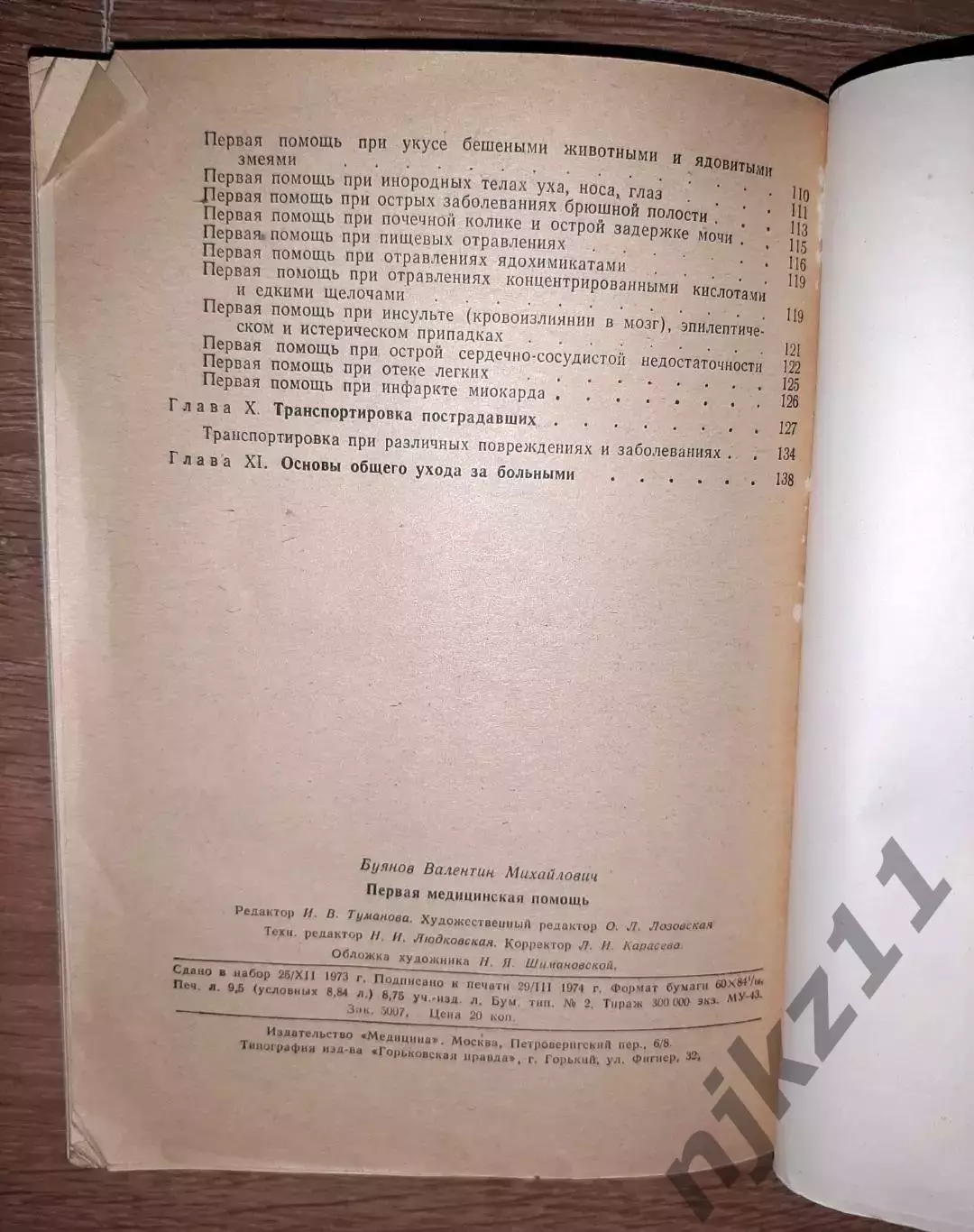Буянов, В.М. Первая медицинская помощь 5