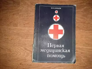 Буянов, В.М. Первая медицинская помощь