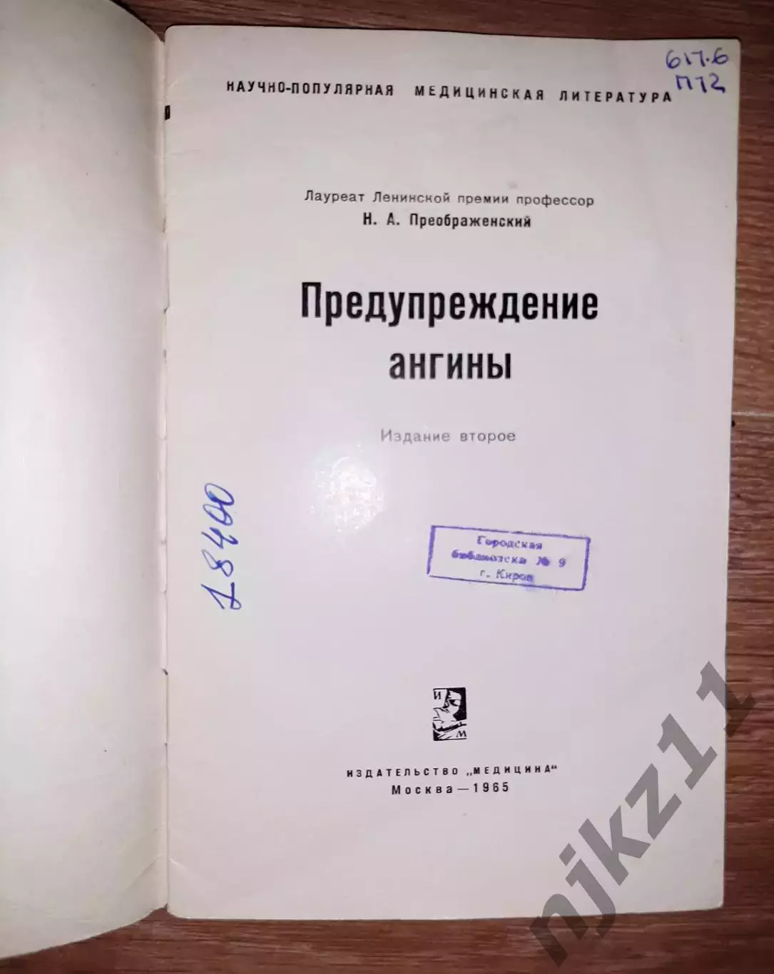 книга Преображенский Предупреждение ангины 1965г 1