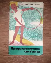 книга Преображенский Предупреждение ангины 1965г