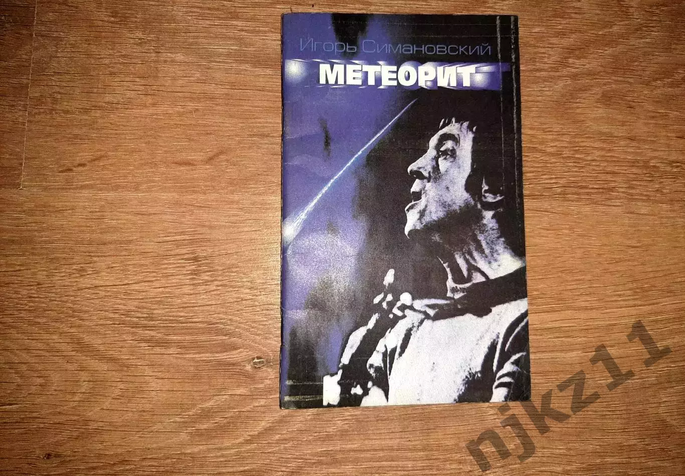 Симановский, И. Владимир Высоцкий. Метеорит. тираж 10000экз