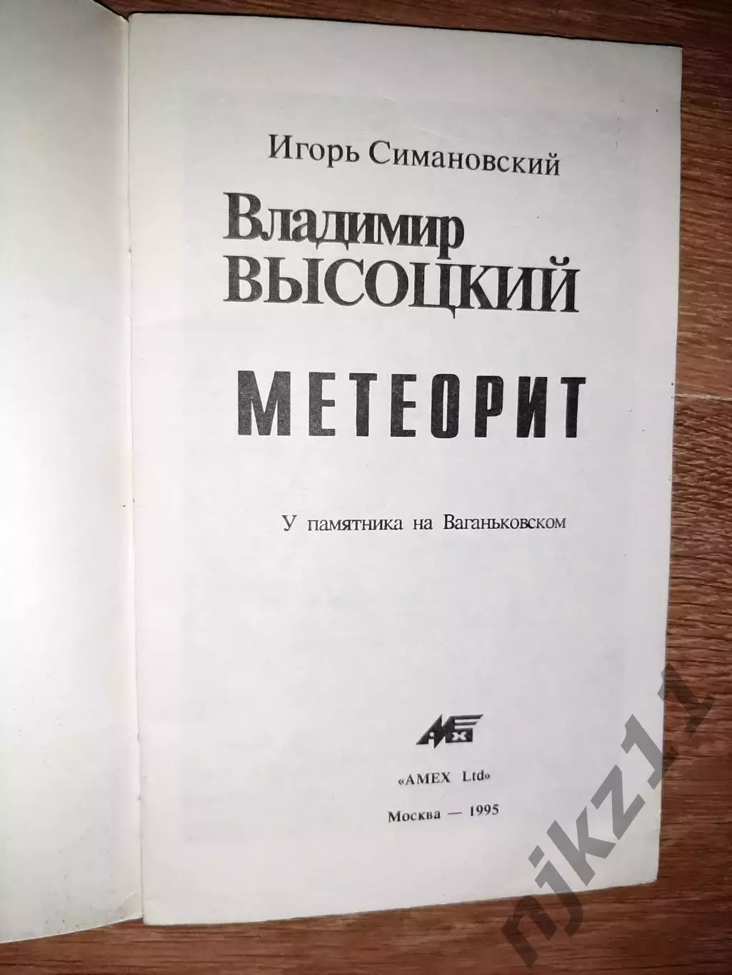 Симановский, И. Владимир Высоцкий. Метеорит. тираж 10000экз 1