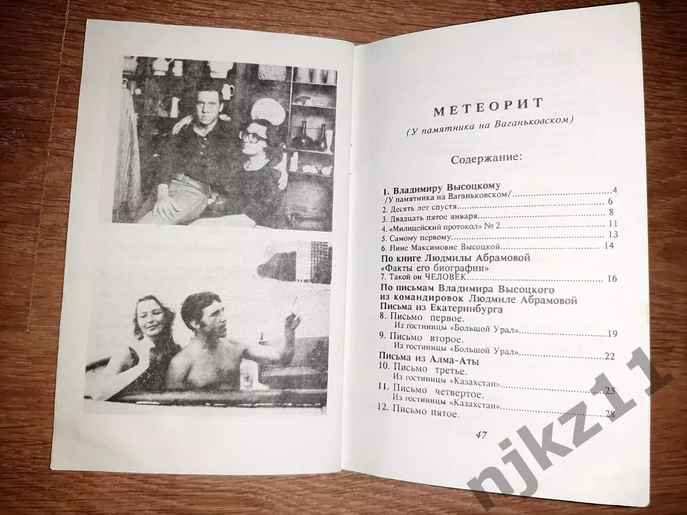 Симановский, И. Владимир Высоцкий. Метеорит. тираж 10000экз 5