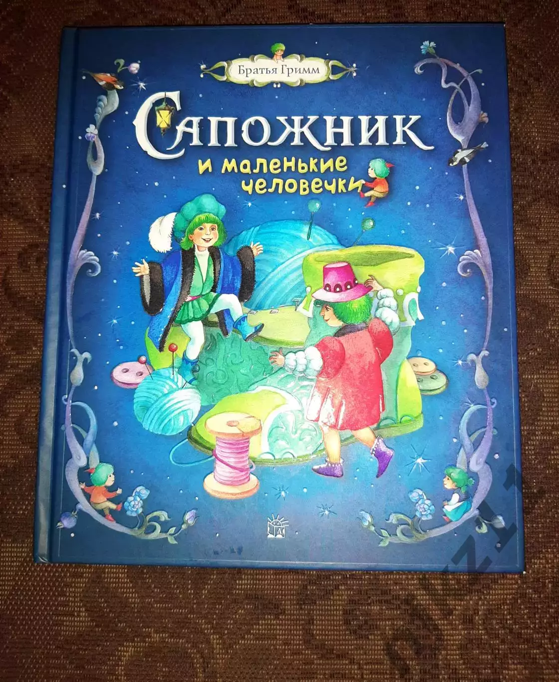 Гримм, Якоб Вильгельм Сапожник и маленькие человечки 2019 г ОТЛИЧНАЯ ПОЛИГРАФИЯ