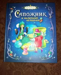 Гримм, Якоб Вильгельм Сапожник и маленькие человечки 2019 г ОТЛИЧНАЯ ПОЛИГРАФИЯ