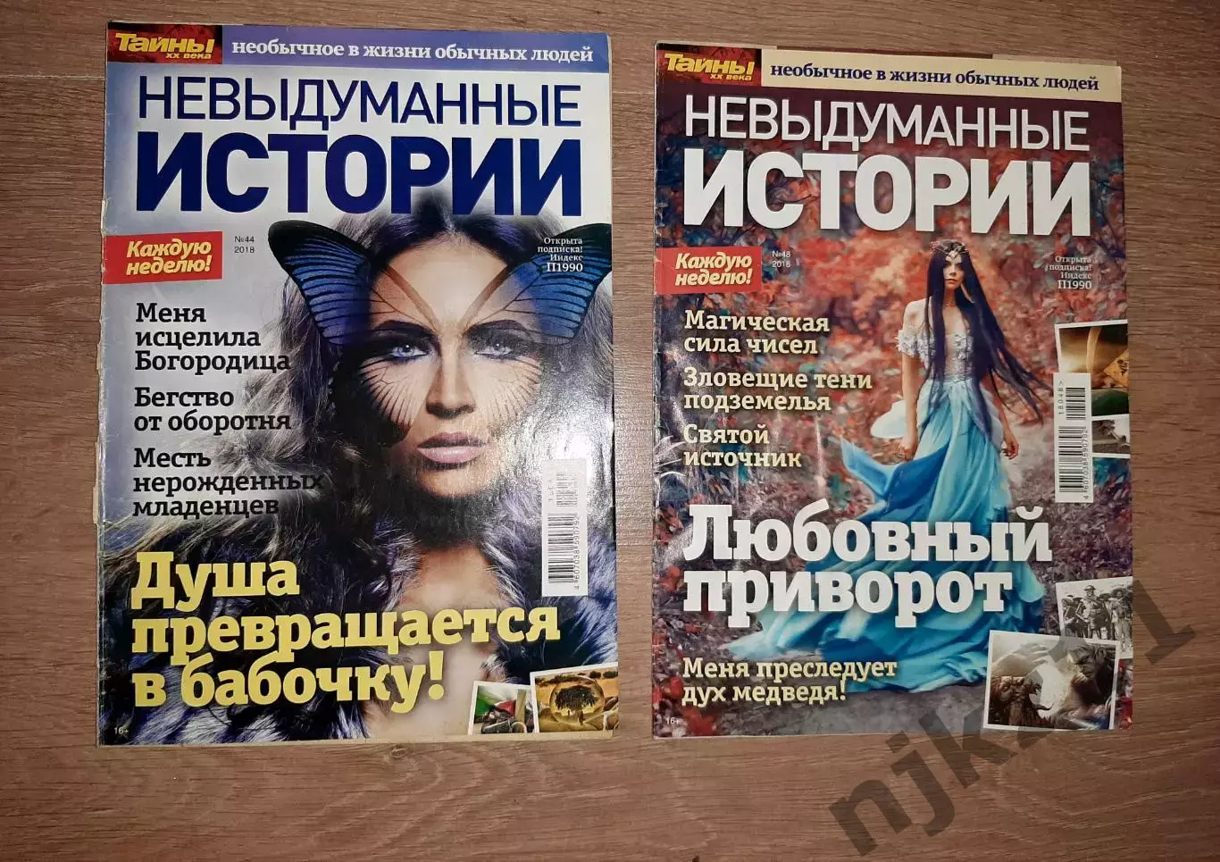 2 НОМЕРА ЖУРНАЛА НЕВЫДУМАННЫЕ ИСТОРИИ 2018г