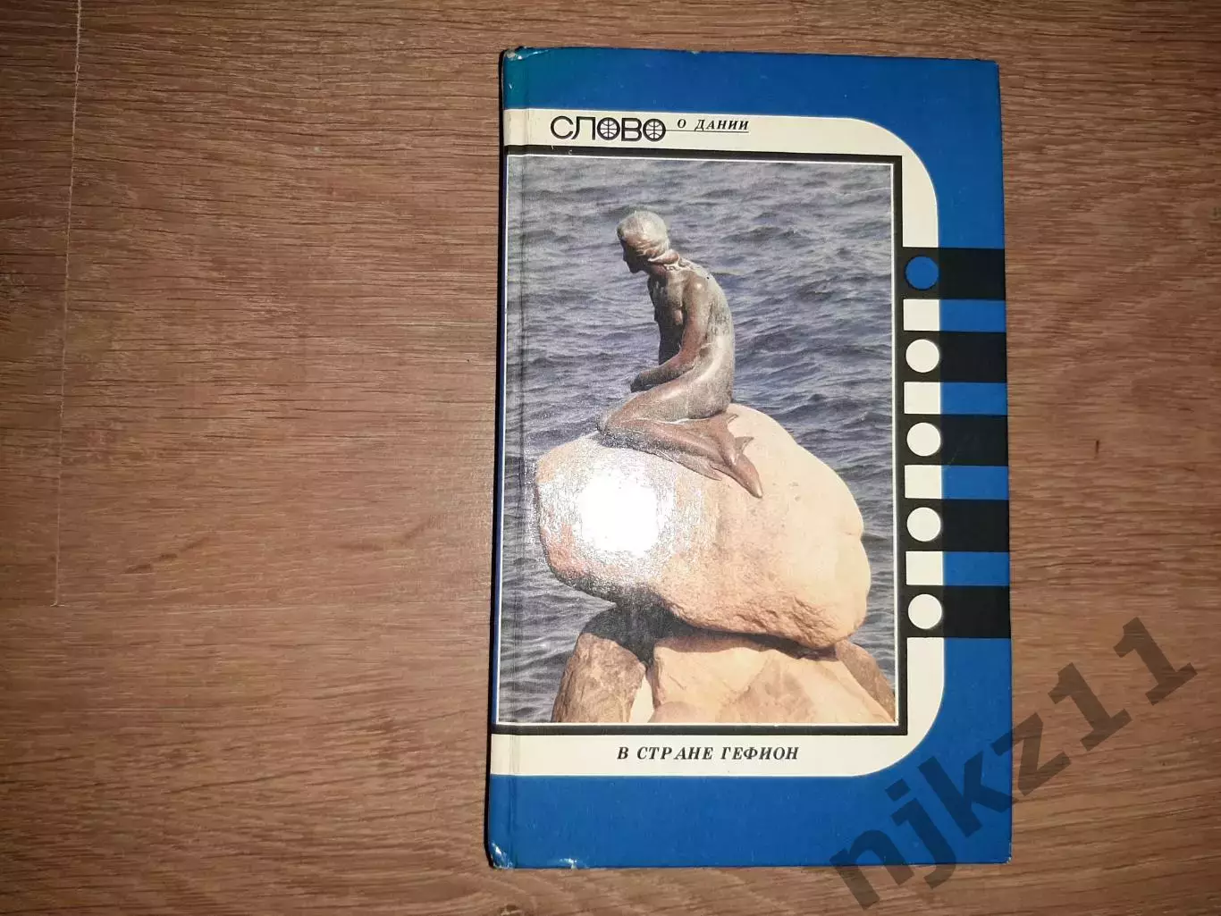 В стране Гефион: Слово о Дании