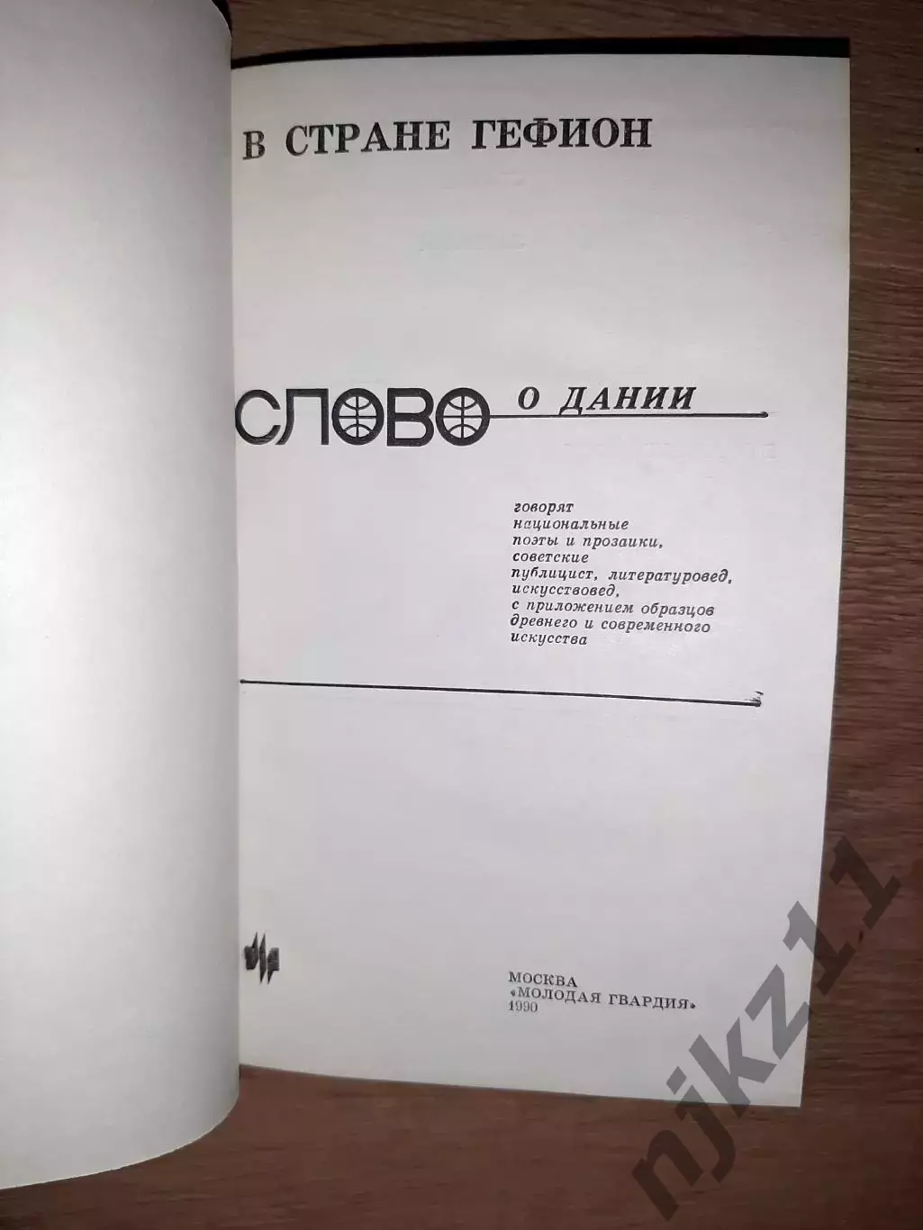В стране Гефион: Слово о Дании 1