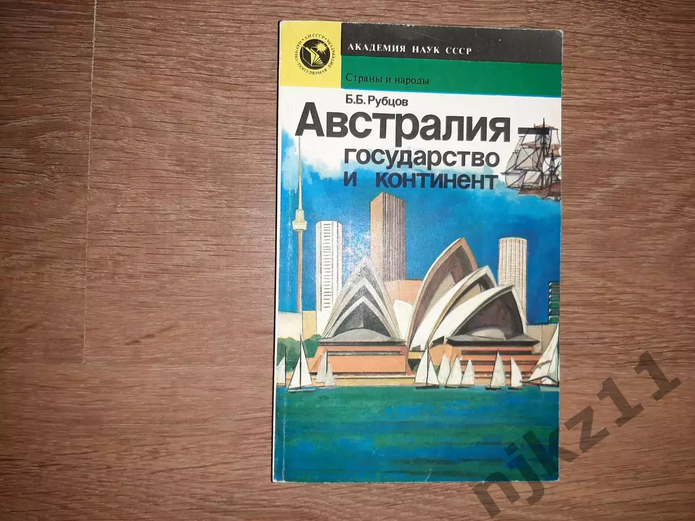 Рубцов, Б.Б. Австралия - государство и континент
