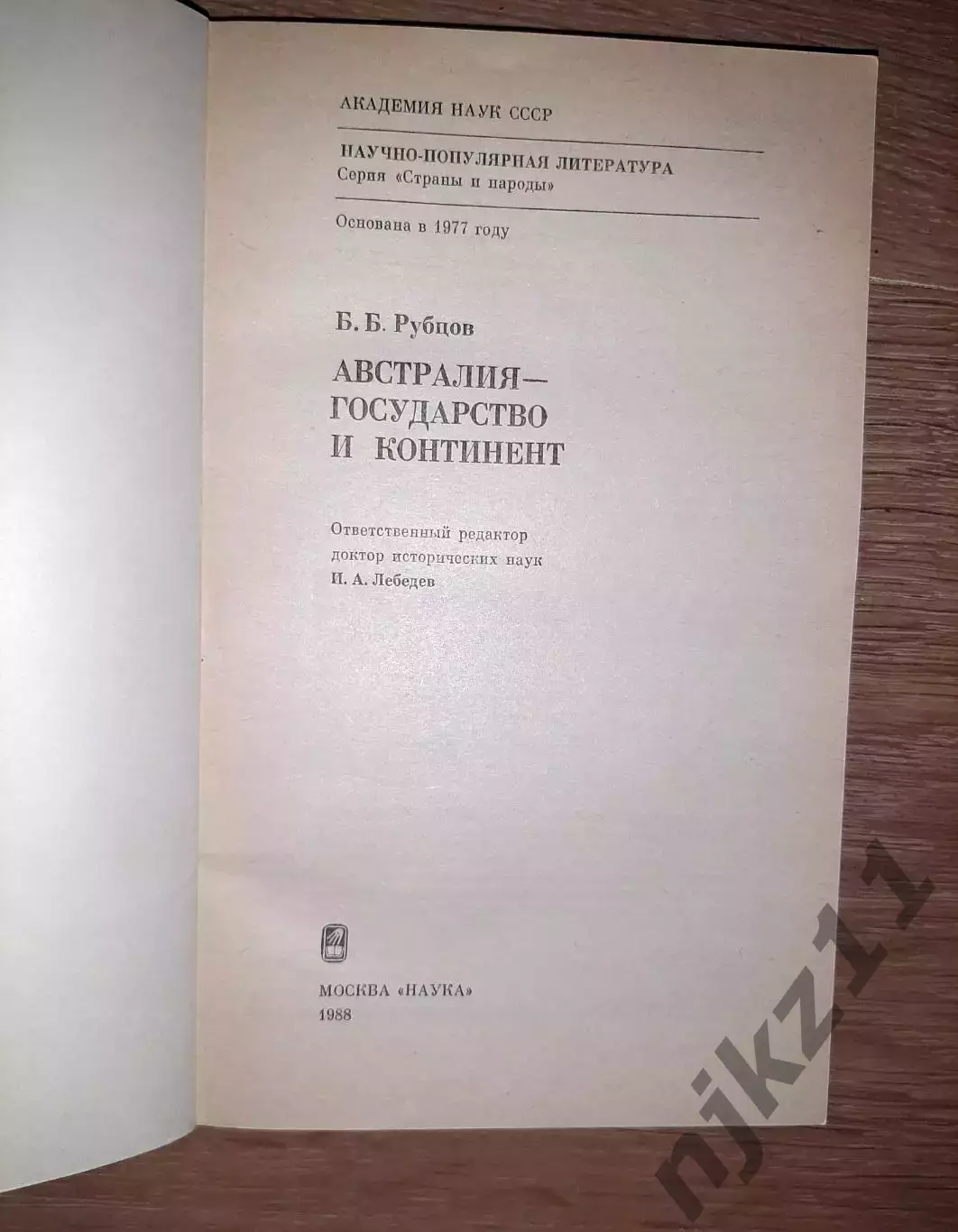 Рубцов, Б.Б. Австралия - государство и континент 1