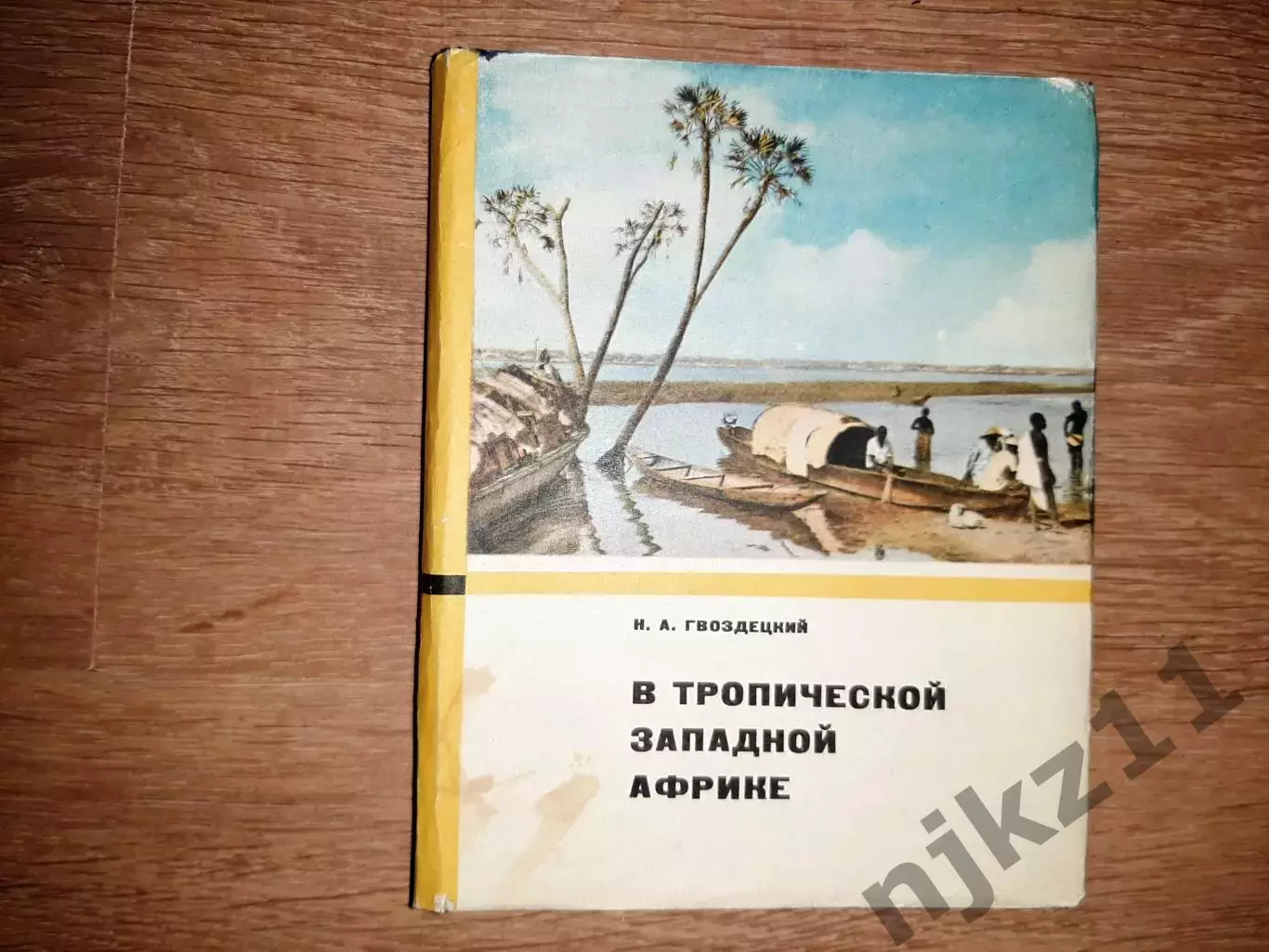 Гвоздецкий. В тропической Западной Африке НЕ ЧАСТАЯ КНИГА