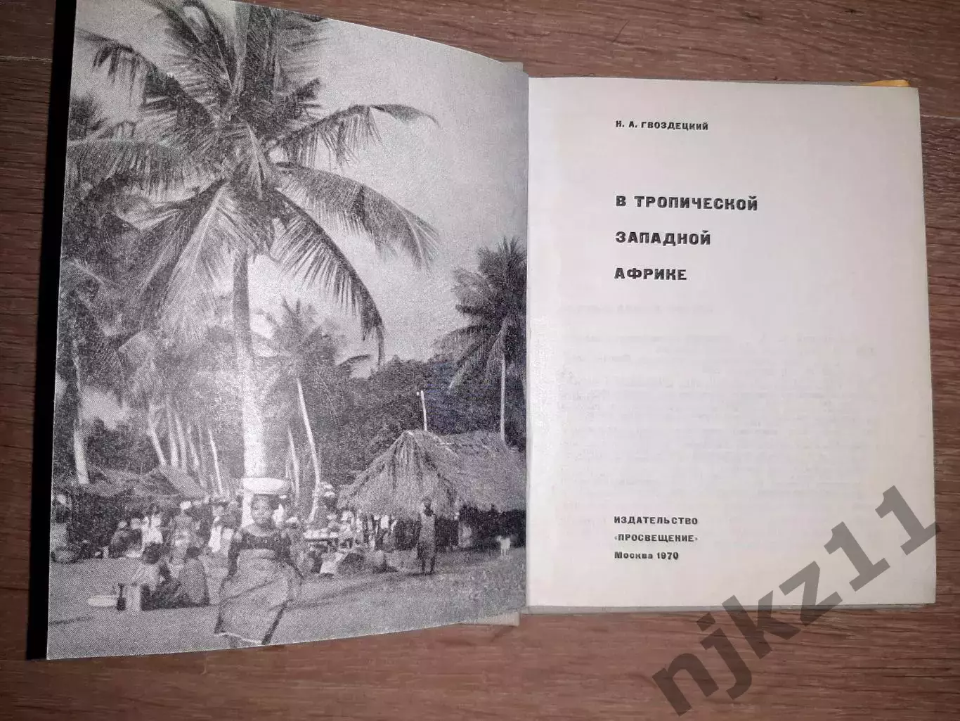 Гвоздецкий. В тропической Западной Африке НЕ ЧАСТАЯ КНИГА 1