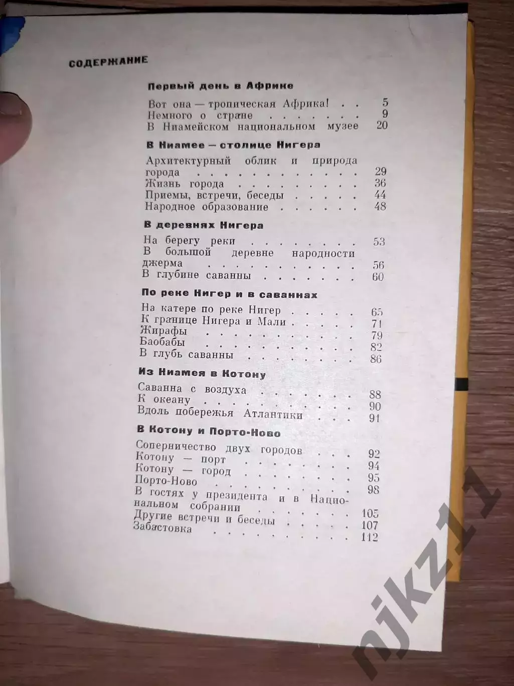 Гвоздецкий. В тропической Западной Африке НЕ ЧАСТАЯ КНИГА 4