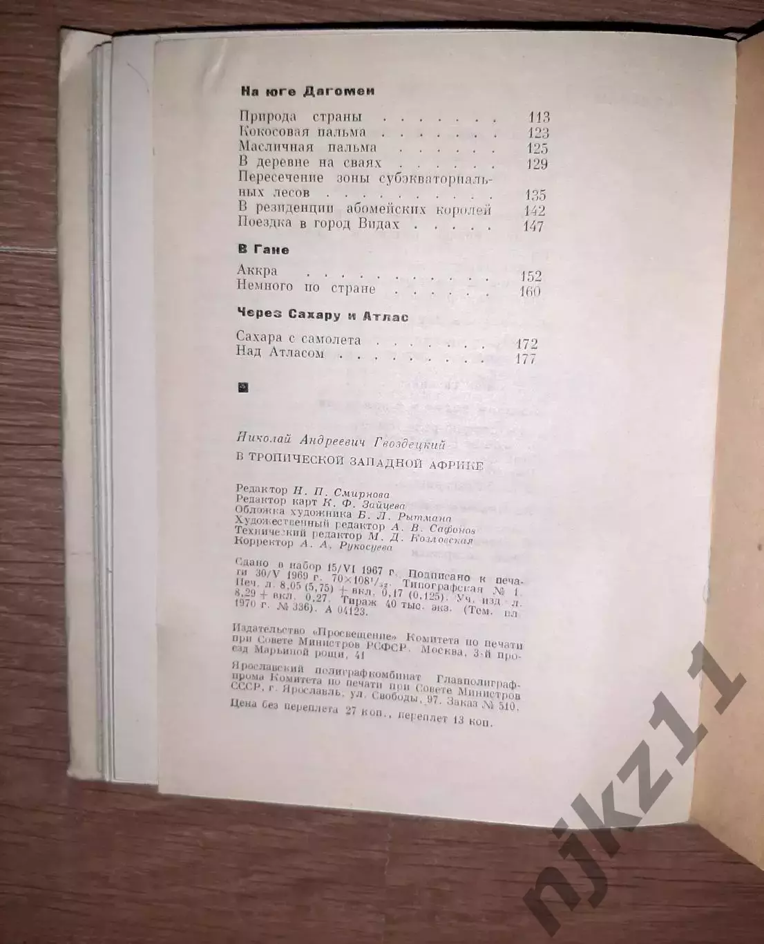 Гвоздецкий. В тропической Западной Африке НЕ ЧАСТАЯ КНИГА 5