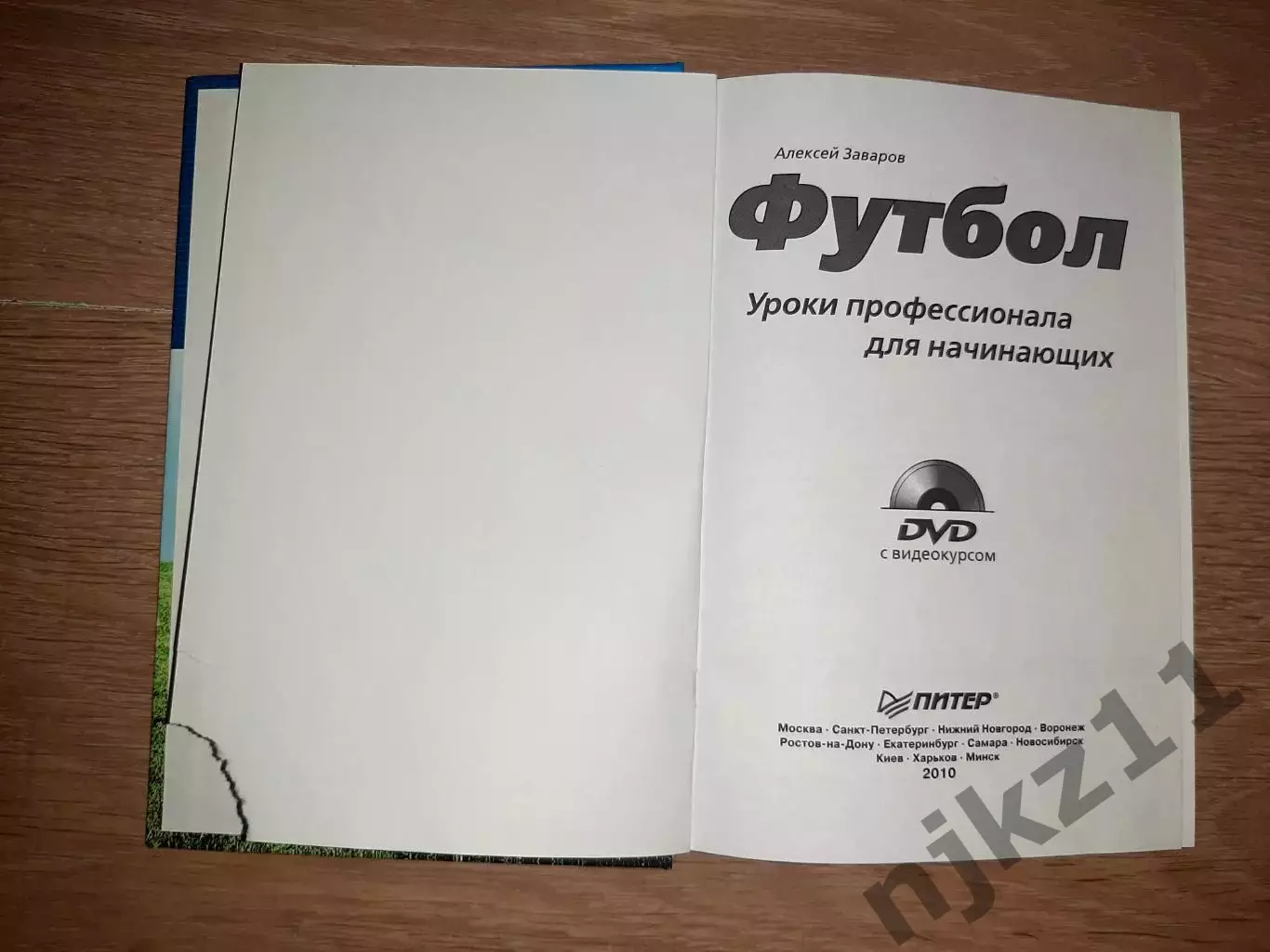 Заваров А. Футбол. Уроки профессионала для начинающих ОТЛИЧНОЕ СОСТОЯНИЕ 1