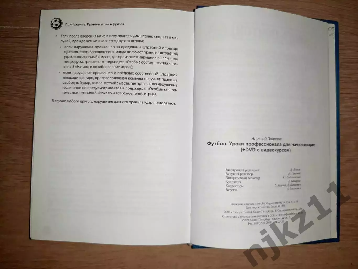 Заваров А. Футбол. Уроки профессионала для начинающих ОТЛИЧНОЕ СОСТОЯНИЕ 7