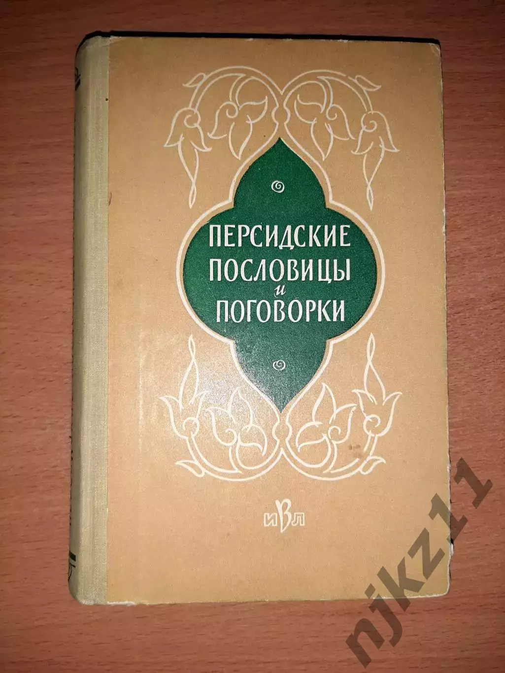 Персидские пословицы и поговорки. Книга. Тираж 10000 экз