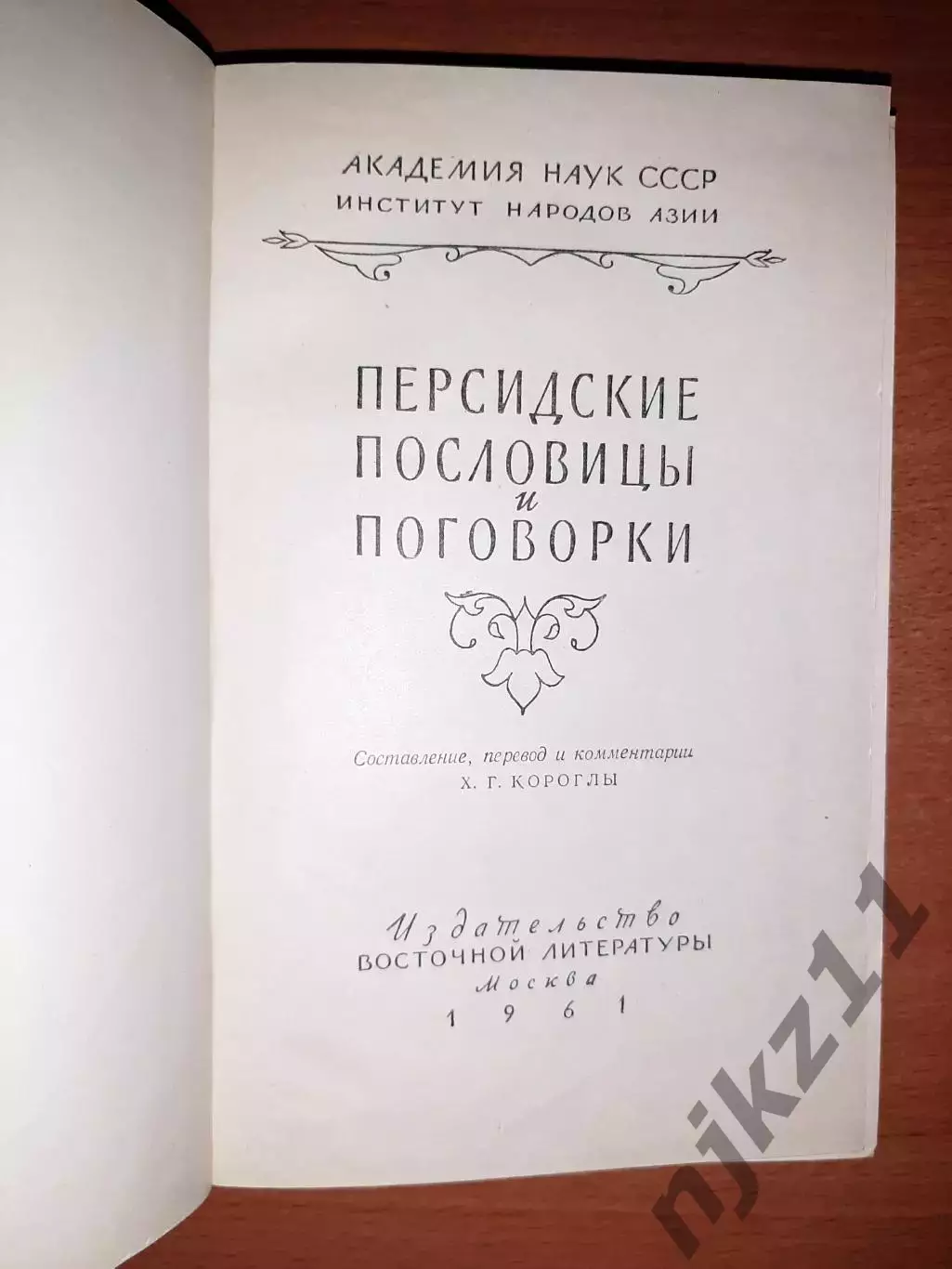 Персидские пословицы и поговорки. Книга. Тираж 10000 экз 1