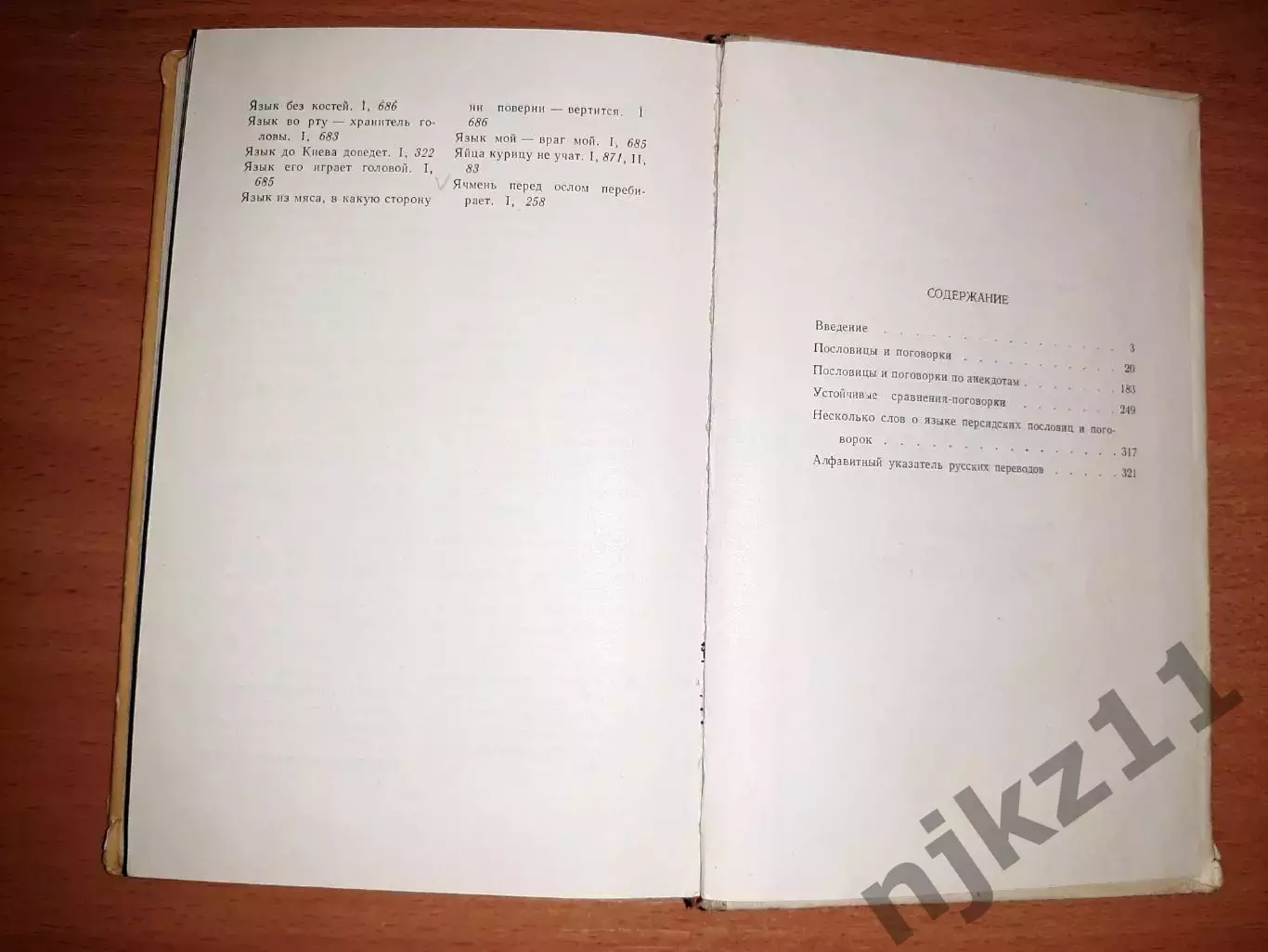 Персидские пословицы и поговорки. Книга. Тираж 10000 экз 4